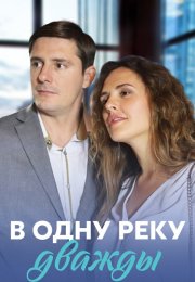 В одну реку дважды Сериал 2020 2019