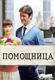 Помощница Фильм 2018