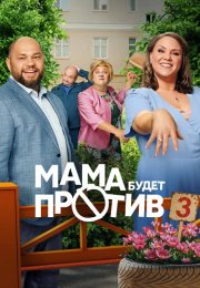Мама будет против 3 Сезон Сериал 2025