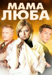 Мама Люба Сериал 2014 2017
