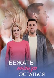 Бежать нельзя остаться Сериал 2026
