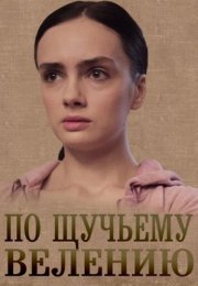 По щучьему велению Сериал 2018