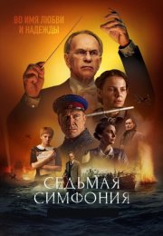 Седьмая симфония Сериал 2021