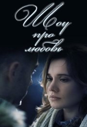 Шоу про любовь Сериал 2020