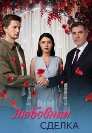 Любовная сделка Сериал 2025