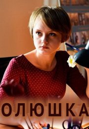 Олюшка Сериал 2018 2022