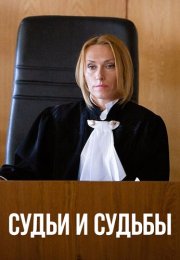 Судьи и судьбы Сериал 2025 2023