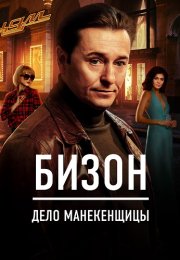 Бизон Дело манекенщицы Сериал 2023