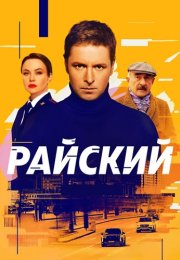 Райский Сериал 2024