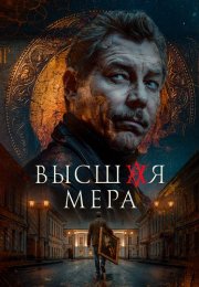 Высшая мера 2 Сезон Сериал 2026