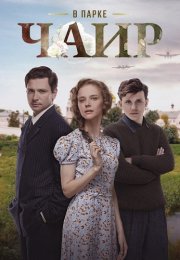 В парке Чаир Сериал 2025 2022