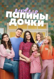 Папины дочки Новые 5 Сезон Сериал 2026