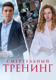 Смертельный тренинг Сериал 2018