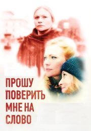 Прошу поверить мне на слово Сериал 2015 2016
