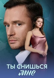 Ты снишься мне Сериал 2025