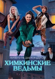 Химкинские ведьмы Сериал 2025