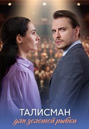 Талисман для золотой рыбки Сериал 2025