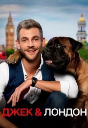 Джек и Лондон Сериал 2021