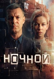 Ночной Сериал 2026 2025