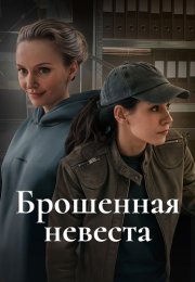 Брошенная невеста Сериал 2025