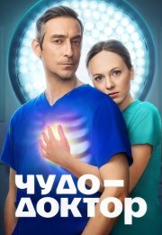Чудо-доктор Сериал 2026