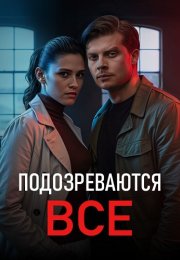 Подозреваются все Сериал 2025