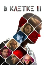 В клетке 2 Сезон Сериал 2021