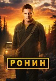 Ронин 2 Сезон Сериал 2025