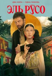 Эль Русо Сериал 2024