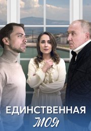 Единственная моя Сериал 2024