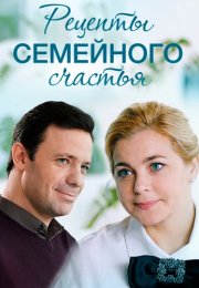 Рецепты семейного счастья Сериал 2020 2019