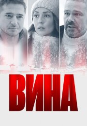 Вина Сериал 2022