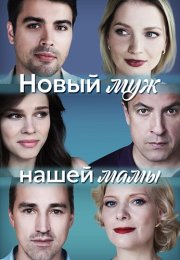 Новый муж нашей мамы Сериал 2023