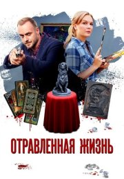 Отравленная жизнь Сериал 2018