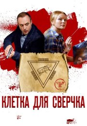 Клетка для сверчка Сериал 2019