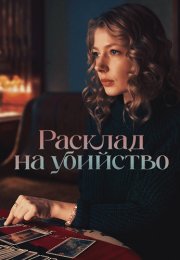 Расклад на убийство Сериал 2025