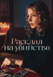 Расклад на убийство Сериал 2025