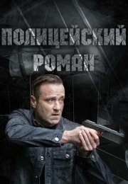 Полицейский роман Сериал 2020 2019