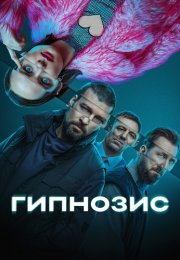 Гипнозис Сериал 2025