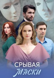 Срывая маски Сериал 2025