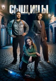 Сыщицы Сериал 2023