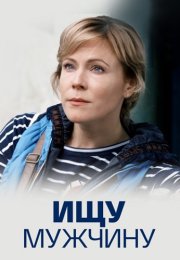 Ищу мужчину Сериал 2015 2016