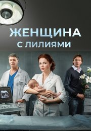 Женщина с лилиями Фильм 2016