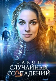 Закон случайных совпадений Сериал 2025