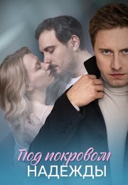 Под покровом надежды Сериал 2025