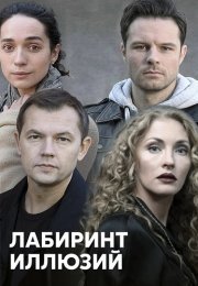 Лабиринт иллюзий Сериал 2019