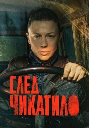 След Чикатило Сериал 2026
