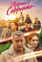 Вернись в Сорренто Сериал 2019 2018