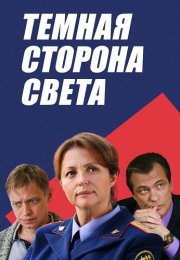 Тёмная сторона света Сериал 2019