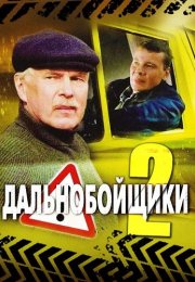 Дальнобойщики 2 Сезон Сериал 2004